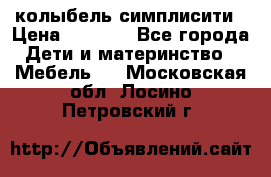 колыбель симплисити › Цена ­ 6 500 - Все города Дети и материнство » Мебель   . Московская обл.,Лосино-Петровский г.